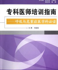 呼吸与危重症医学科必读 专科医师培训指南-作者: 冯起校-PDF电子书
