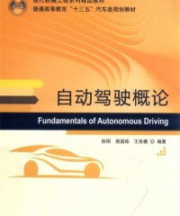 自动驾驶概论-作 者：陈刚、殷国栋、王良模-PDF电子书