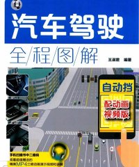 汽车驾驶全程图解（自动挡）-作者: 王淑君-PDF电子书