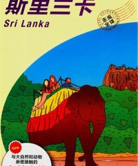 走遍全球斯里兰卡-作者: 日本《走遍全球》编辑室-PDF电子书