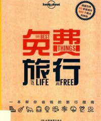 免费旅行-作 者：Lonely Planet公司-PDF电子书