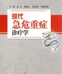 现代急危重症诊疗学-PDF电子书