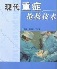 现代重症抢救技术-王春亭，王可富-PDF电子书