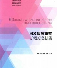 63项危重症护理必备技能-作 者：陶艳玲、莫蓓蓉、何茹-PDF电子书