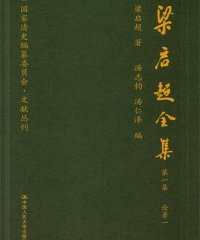 梁启超全集-作者: 梁启超-PDF电子书