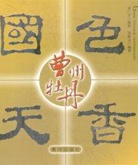 国色天香曹洲牡丹-PDF电子书