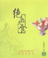 绝色美食食品-作者: 黄道京-PDF电子书