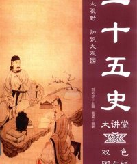 二十五史大讲堂双色图文版-作 者：黄威-PDF电子书