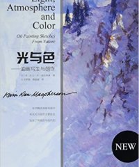 光与色：油画写生与创作-作者: 凯文·丹·麦克弗森-PDF电子书