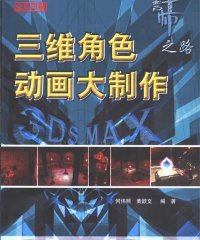 三维角色动画大制作-作者: 何伟照-PDF电子书