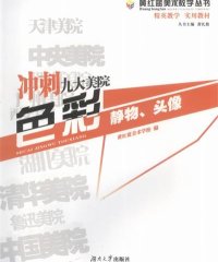 冲刺九大美院：色彩 静物、头像-作者: 黄红蓝美术学校-PDF电子书