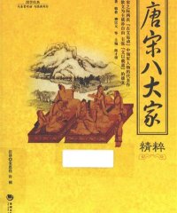 唐宋八大家精粹-PDF电子书