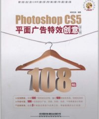 Photoshop CS5平面广告特效创意108招-作者: 新知互动-PDF电子书