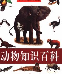 动物知识百科-PDF电子书