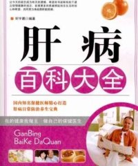 肝病百科大全-作者: 轩宇鹏-PDF电子书