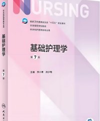 基础护理学（第7版）-作 者：李小寒 、尚少梅-PDF电子书