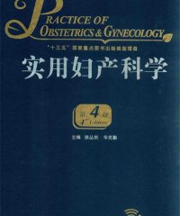 实用妇产科学 第4版-作 者：徐丛剑，华克勤-PDF电子书