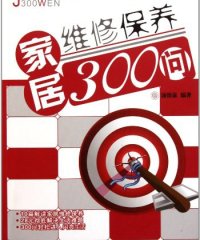 家居维修保养300问-作者: 汤留泉-PDF电子书