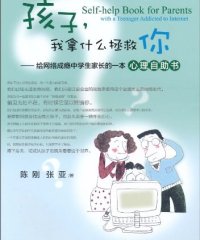 孩子，我拿什么拯救你给网络成瘾中学生家长的一本心理自助书-作者: 陈刚//张亚-PDF电子书