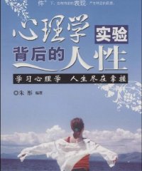 心理学实验背后的人性学习心理人生尽在掌握-作者: 朱彤-PDF电子书