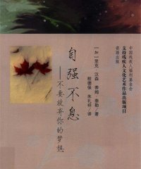 自强不息：不要放弃你的梦想-作 者：(加)里克·汉森、(加)蒂姆·泰勒-PDF电子书