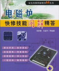 电磁炉快修技能图解精答-张新德, 刘淑华-PDF电子书