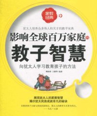 影响全球百万家庭的教子智慧向犹太人学习教育孩子的方法-PDF电子书