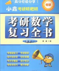 小鑫考研嘚吧嘚 考研数学复习全书数学1-作者: 潘鑫-PDF电子书