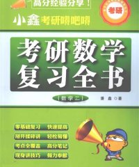 小鑫考研嘚吧嘚考研数学复习全书数学2 -作者: 潘鑫-PDF电子书