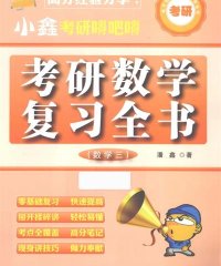小鑫考研嘚吧嘚考研数学复习全书数学3-作者: 潘鑫-PDF电子书