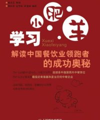 学习小肥羊：解读中国餐饮业领跑者的成功奥秘-柴国君，张智荣，霍建国-PDF电子书