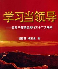 学习当领导 领导干部敦品励行三十二力通则-作 者：杨德韦 杨道金-PDF电子书