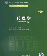 药理学(第4版) -作 者：杨宝峰、陈建国-PDF电子书