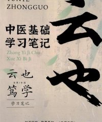 潘毅中医基础学习笔记 (云也笃学)-PDF电子书