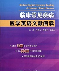 临床常见疾病-医学英语文献阅读-作者: 马志方 / 晋建华 / 王斌全-PDF电子书