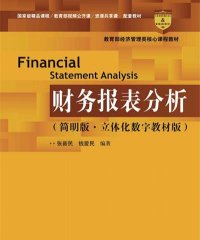 财务报表分析（第5版）-作者: 张新民 / 钱爱民-PDF电子书