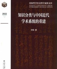 知识分类与中国近代学术系统的重建-作者: 文韬-PDF电子书