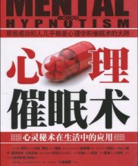 心理催眠术心灵秘术在生活中的应用-作者: 卜鹤-PDF电子书