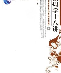 敦煌学十八讲-作者: 荣新江-PDF电子书