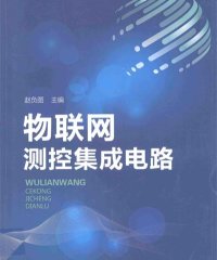 物联网测控集成电路-作 者:赵负图-PDF电子书