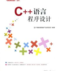 C++语言程序设计-PDF电子书