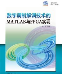 数字调制解调技术的MATLAB与FPGA实现-作者: 杜勇-PDF电子书