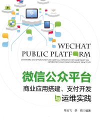 微信公众平台商业应用搭建,支付开发与运维实践-作者: 牟云飞 / 李锐-PDF电子书