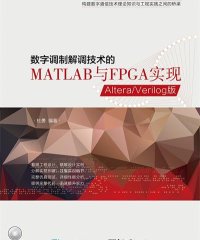数字调制解调技术的MATLAB与FPGA实现 AlteraVerilog版-作者: 杜勇-PDF电子书