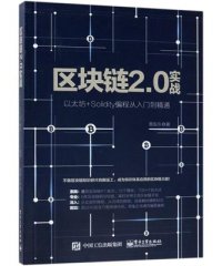 区块链2.0：以太坊应用开发指南-作者: 黄振东-PDF电子书