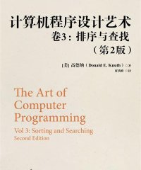 计算机程序设计艺术 卷3 排序与查找 第2版-作者: [美] 高德纳（Donald E. Knuth）-PDF电子书