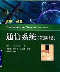 通信系统第四版-作者: （加）Simon Haykin （西蒙?赫金）-PDF电子书