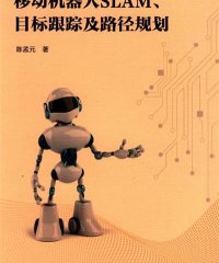 移动机器人SLAM、目标跟踪及路径规划-作 者：陈孟元-PDF电子书