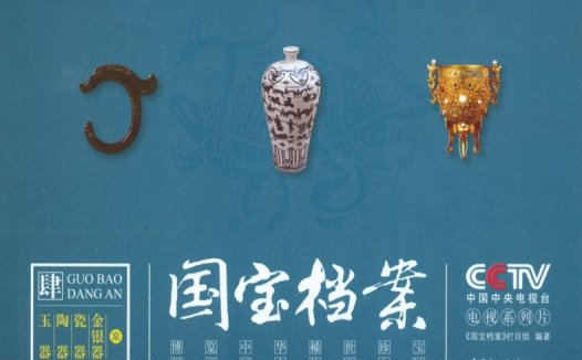 国宝档案：玉器陶瓷金银器-作 者：中央电视台《国宝档案》栏目组-PDF电子书