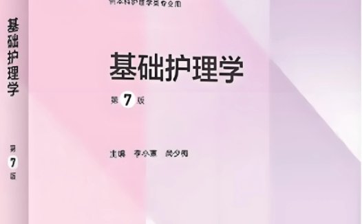 基础护理学（第7版）-作 者：李小寒 、尚少梅-PDF电子书